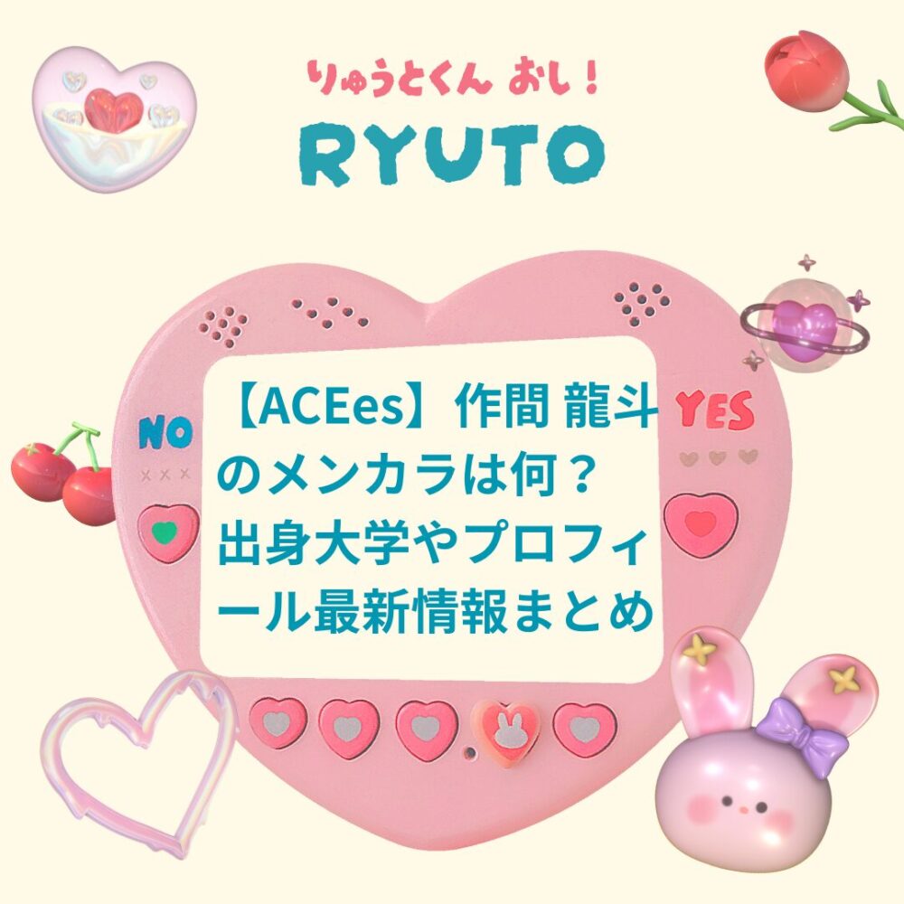 【ACEes】作間 龍斗のメンカラは何？出身大学やプロフィール最新情報まとめ