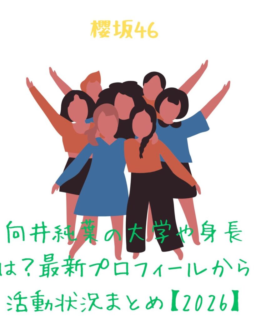 向井純葉の大学や身長は?最新プロフィールから活動状況まとめ【2026】