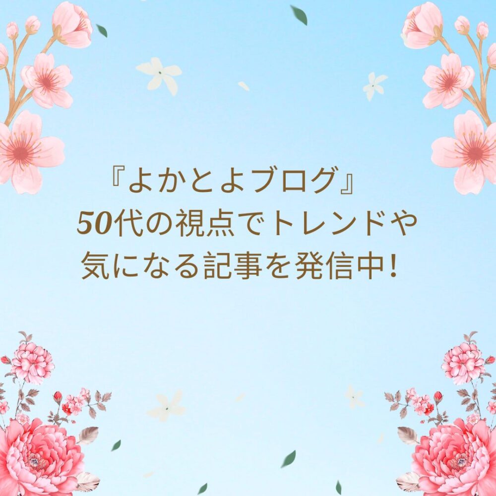 『よかとよブログ』　50代の視点でトレンドや気になる記事を発信中！