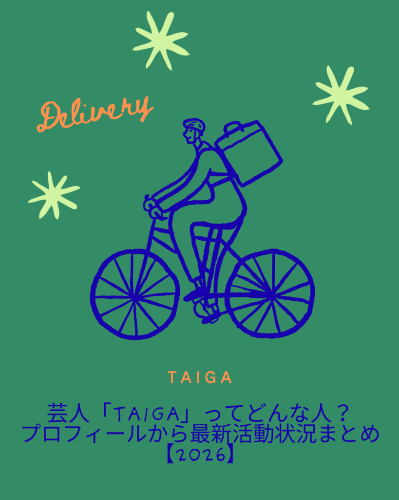 芸人「TAIGA」ってどんな人？プロフィールから最新活動状況まとめ【2026】