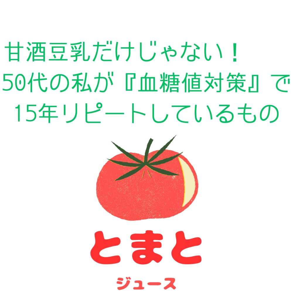 甘酒豆乳だけじゃない!50代の私が『血糖値対策』で15年リピートしているもの