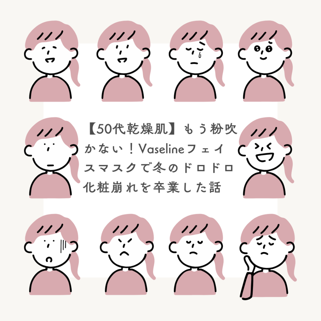 【50代乾燥肌】もう粉吹かない！Vaselineフェイスマスクで冬のドロドロ化粧崩れを卒業した話