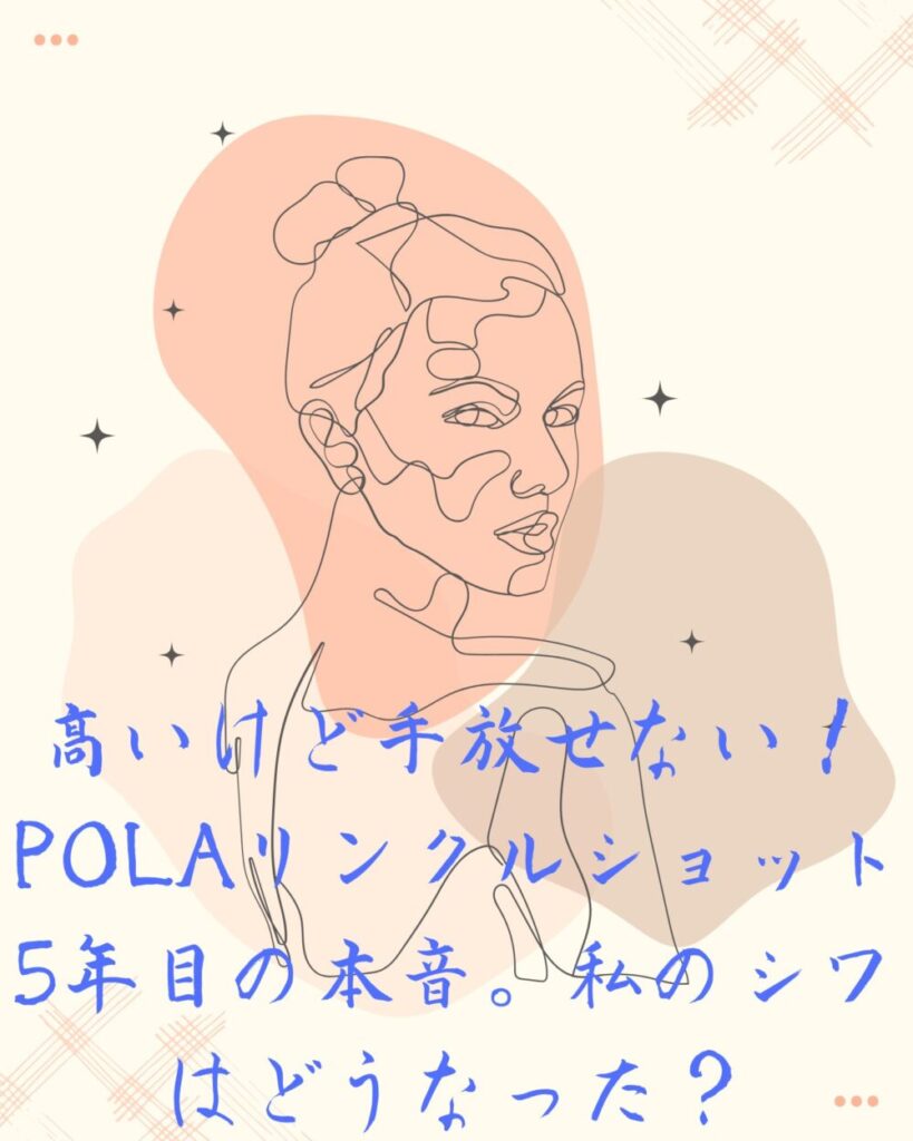 高いけど手放せない!POLAリンクルショット5年目の本音。私のシワはどうなった?
