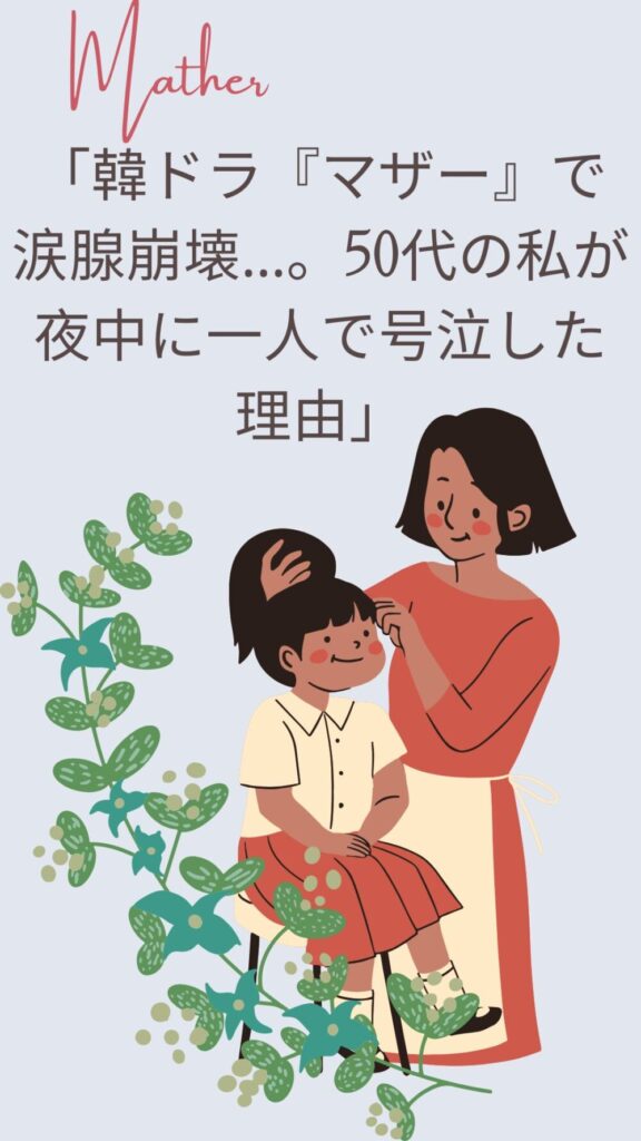 「韓ドラ『マザー』で涙腺崩壊…。50代の私が夜中に一人で号泣した理由」