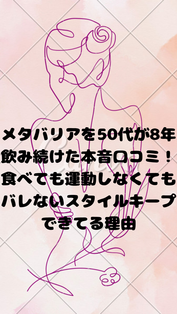 メタバリアを50代が8年飲み続けた本音口コミ!食べても運動しなくてもバレないスタイルキープできてる理由