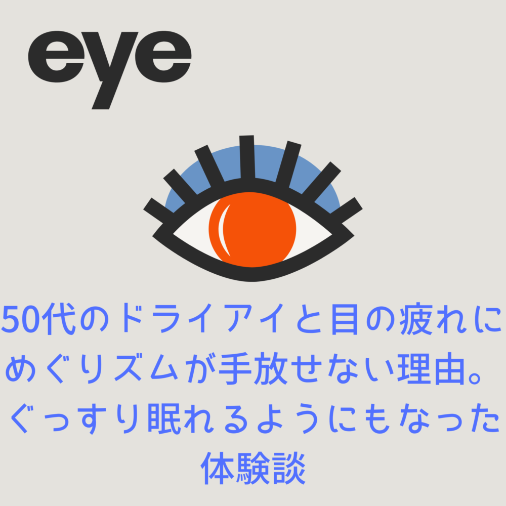 50代のドライアイと目の疲れにめぐりズムが手放せない理由。ぐっすり眠れるようにもなった体験談