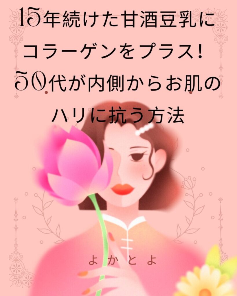 15年続けた甘酒豆乳にコラーゲンをプラス！50代が内側からお肌のハリに抗う方法