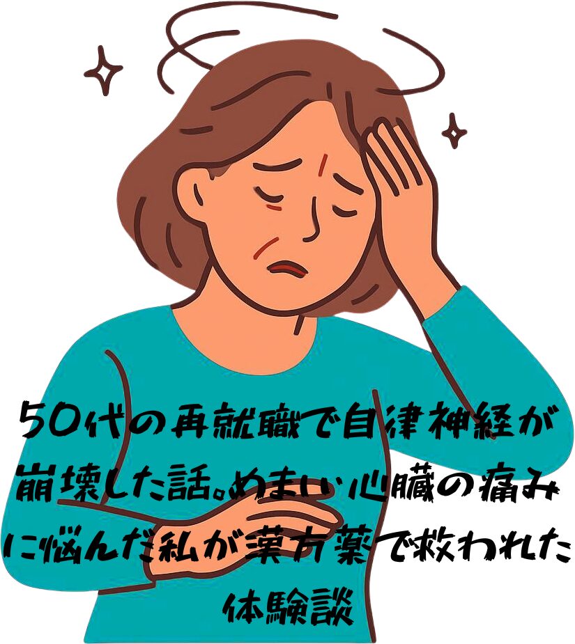 50代の再就職で自律神経が崩壊した話。めまい・動悸・心臓の痛みに悩んだ私が漢方薬で救われた体験談