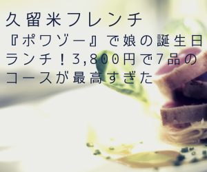 久留米フレンチ『ポワゾー』で娘の誕生日ランチ！3,800円で7品のコースが最高すぎた