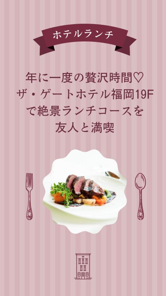 年に一度の贅沢時間♡ザ・ゲートホテル福岡19Fで絶景ランチコースを友人と満喫