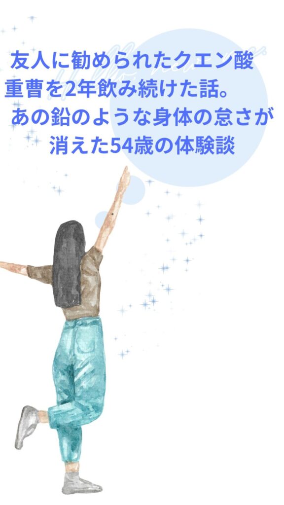 友人に勧められたクエン酸重曹を2年飲み続けた話。あの鉛のような身体の怠さが消えた54歳の体験談
