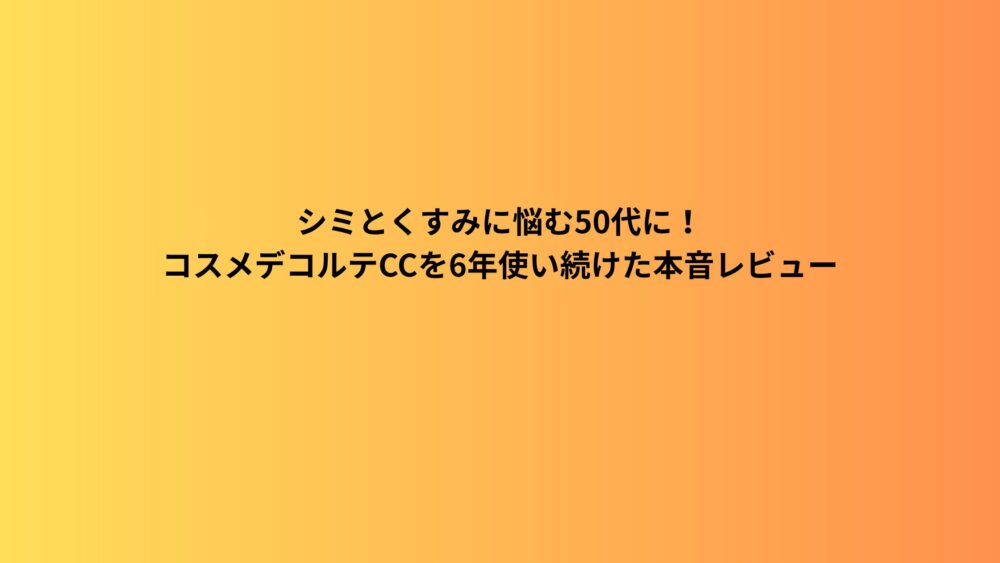 シミとくすみに悩む50代に！コスメデコルテCCを6年使い続けた本音レビュー