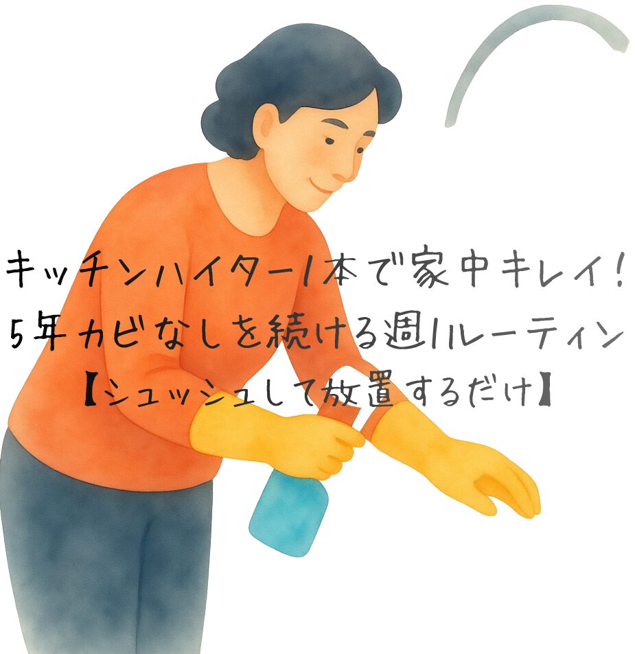 キッチンハイター1本で家中キレイ!5年カビなしを続ける週1ルーティン【シュッシュして放置するだけ】