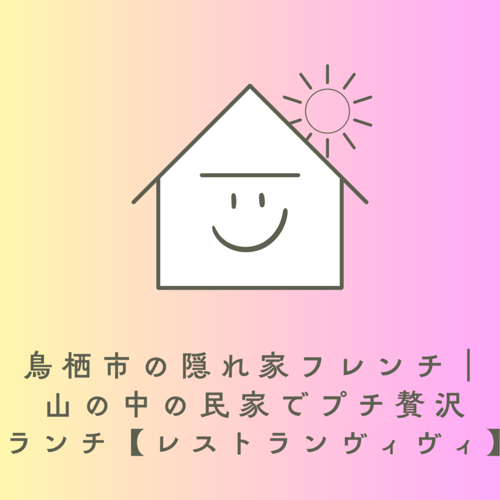 鳥栖市の隠れ家フレンチ|山の中の民家でプチ贅沢ランチ【レストランヴィヴィ】
