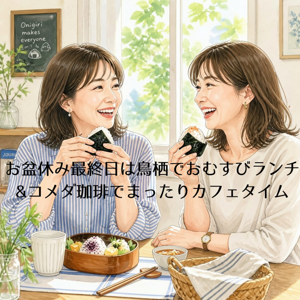 お盆休み最終日は鳥栖でおむすびランチ&コメダ珈琲でまったりカフェタイム