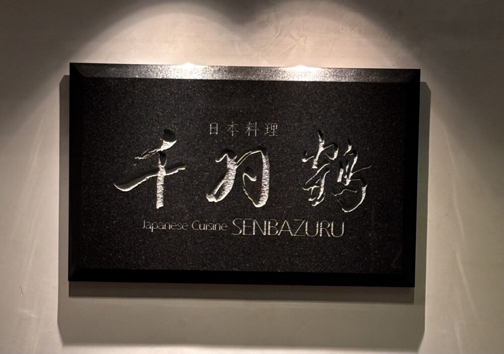 日本料理 千羽鶴 の写真