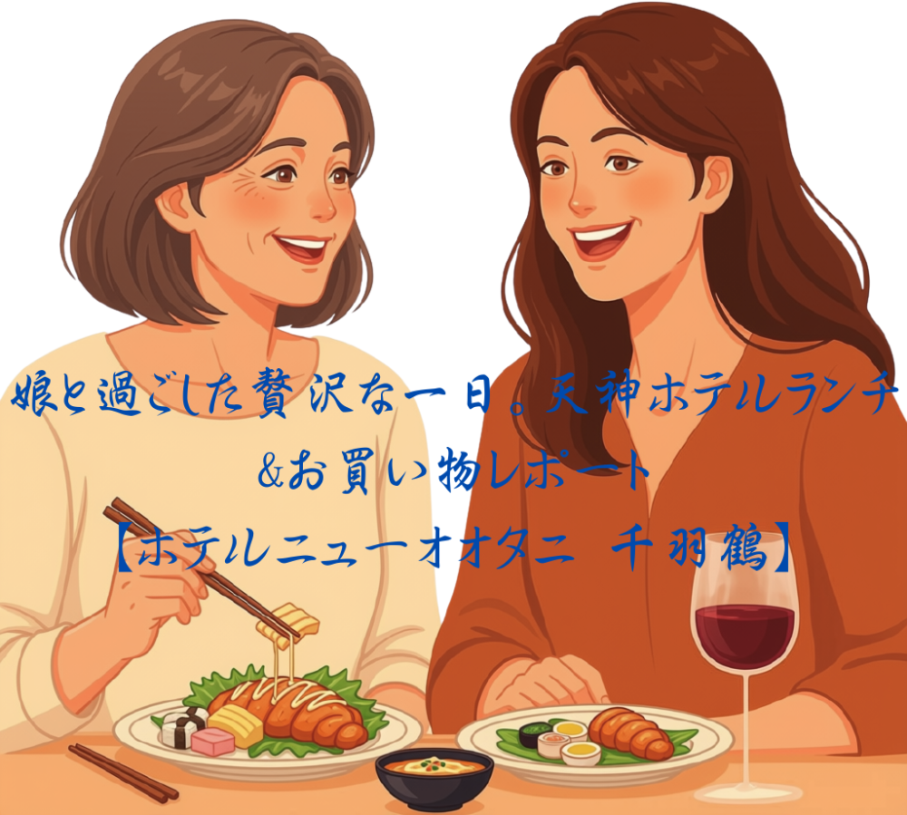 娘と過ごした贅沢な一日。天神ホテルランチ&お買い物レポート【ホテルニューオオタニ 千羽鶴】