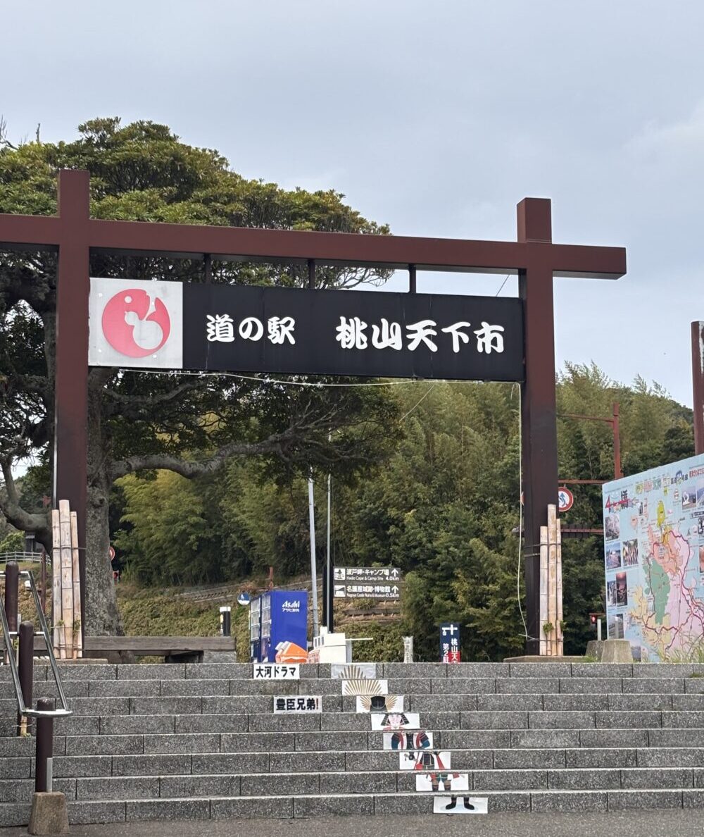 道の駅 桃山天下市の写真