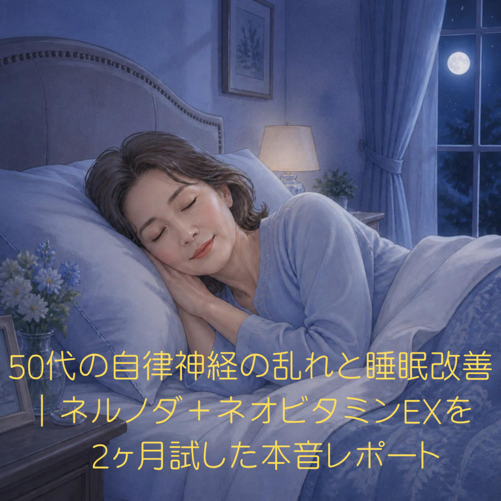 50代の自律神経の乱れと睡眠改善|ネルノダ+ネオビタミンEXを2ヶ月試した本音レポート